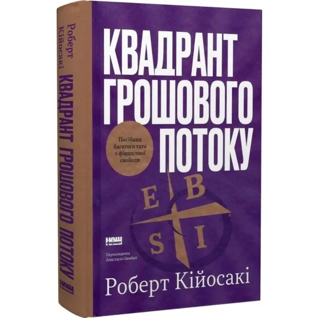 Квадрант грошового потоку. Посібник багатого тата з фінансової свободи Роберт Кійосакі - Фото 1 Квадрант грошового потоку. Посібник багатого тата з фінансової свободи Роберт Кійосакі - изображение 1