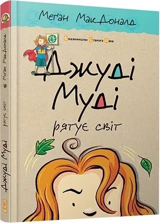 Джуді Муді рятує світ. Книга 3 Меґан МакДоналд - Фото 1 Джуді Муді рятує світ. Книга 3 Меґан МакДоналд - изображение 1