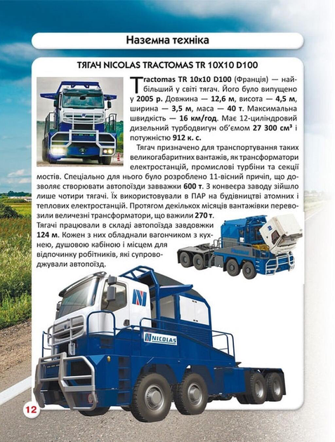 Світ навколо нас. Гігантська техніка. Фотоенциклопедія - зображення 4
