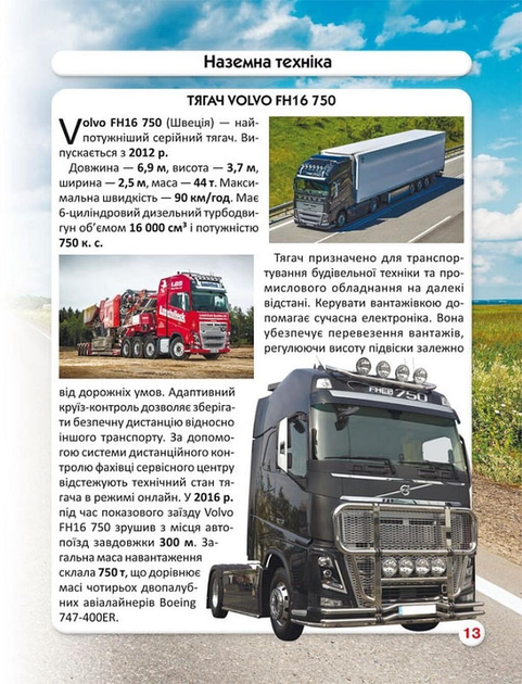 Світ навколо нас. Гігантська техніка. Фотоенциклопедія - зображення 5