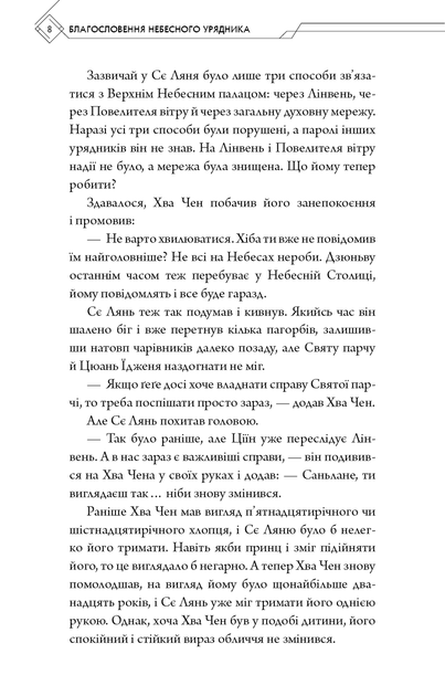 Благословення Небесного Урядника. Том 5 Мосян Тонсёв - Фото 4 Благословення Небесного Урядника. Том 5 Мосян Тонсёв - зображення 4