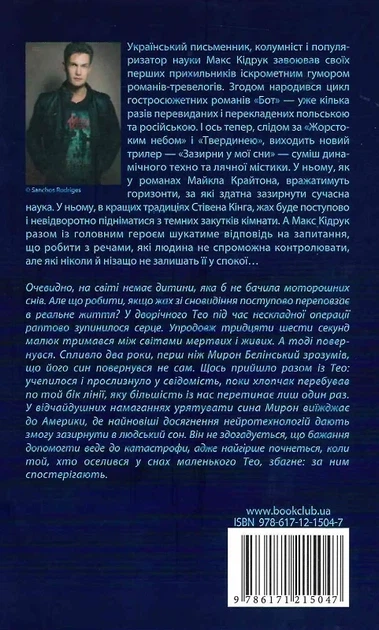 Зазирни у мої сни Макс Кідрук - зображення 2