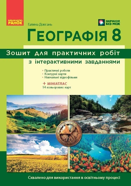 Книга Географія. 8 клас. Зошит для практичних робіт з інтерактивними завданнями. Галина Довгань - Фото 1 Книга Географія. 8 клас. Зошит для практичних робіт з інтерактивними завданнями. Галина Довгань - изображение 1