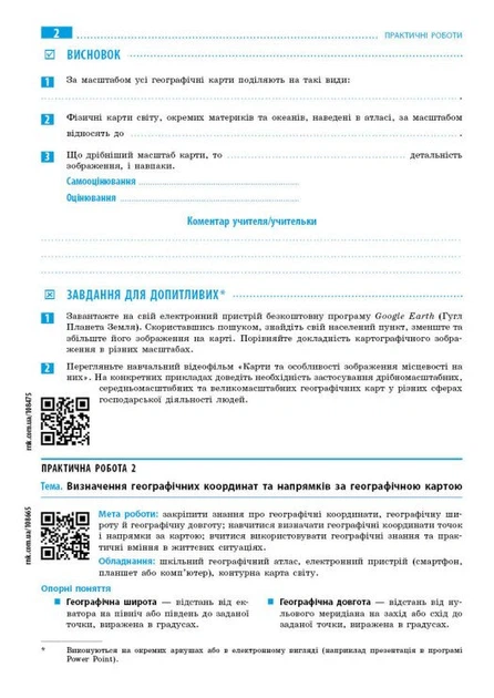 Географія. 7 клас. Зошит для практичних робіт з інтерактивними завданнями - Галина Довгань (9786170990884) - Фото 2 Географія. 7 клас. Зошит для практичних робіт з інтерактивними завданнями - Галина Довгань (9786170990884) - зображення 2