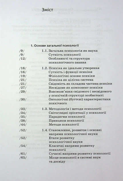 Книга Загальна психологія. Мирослав Савчин - изображение 3