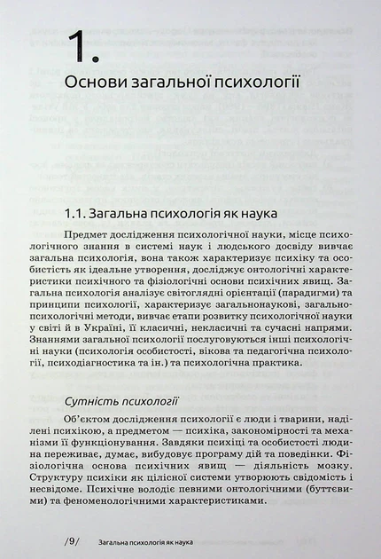 Книга Загальна психологія. Мирослав Савчин - изображение 9