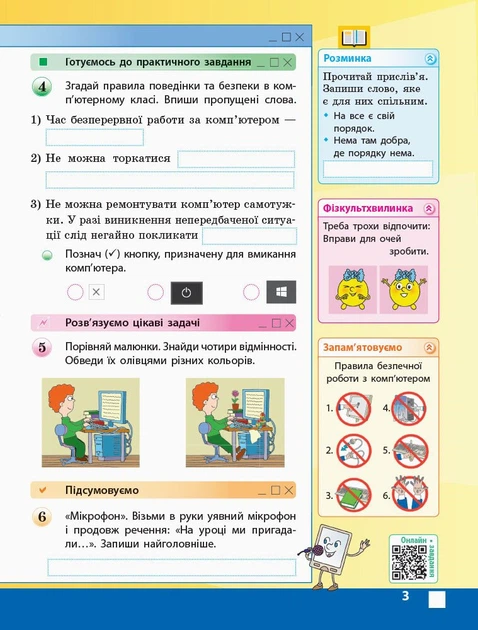 Я досліджую світ. Інформатика. 3 клас. Робочий зошит до підручника М. Корнієнко, С. Крамаровської, І. Зарецької - Марина Корнієнко, Світлана Крамаровська, Ірина Зарецька (9786170966223) - Фото 4 Я досліджую світ. Інформатика. 3 клас. Робочий зошит до підручника М. Корнієнко, С. Крамаровської, І. Зарецької - Марина Корнієнко, Світлана Крамаровська, Ірина Зарецька (9786170966223) - изображение 4