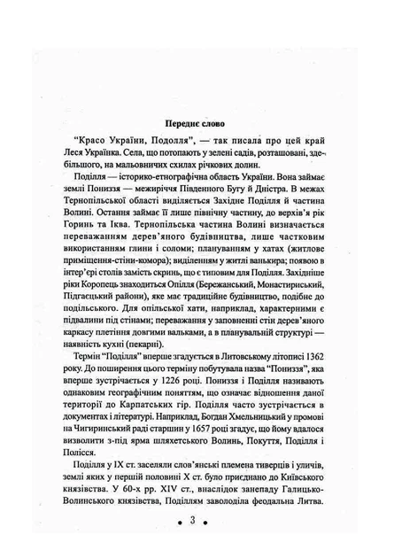 Книга З глини, дерева і соломи. Пам'ятки народної архітектури Західного Поділля. Данилюк Архип - изображение 4