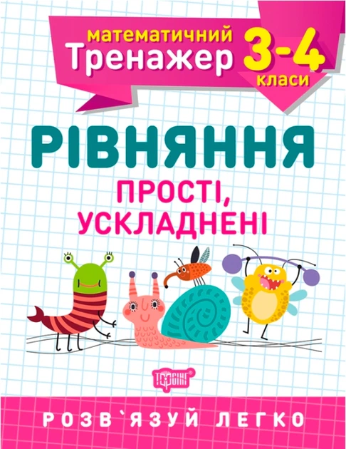 Книга Математичний тренажер. 3-4 клас. Рівняння прості, ускладнені. Оксана Алліна - Фото 1 Книга Математичний тренажер. 3-4 клас. Рівняння прості, ускладнені. Оксана Алліна - зображення 1