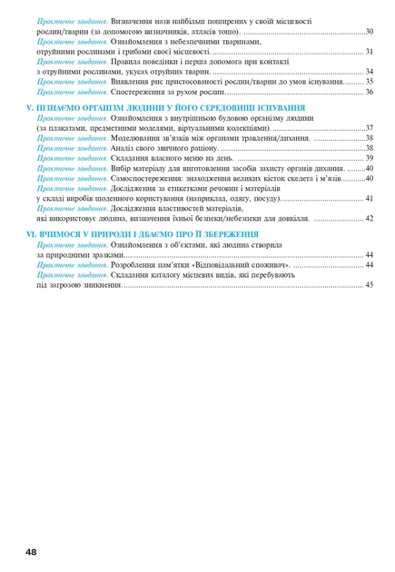 Книга Пізнаємо природу. 5 клас. Практикум (до модельної навчальної програми Коршевнюк Т.В.). Микола Пугач - Фото 8 Книга Пізнаємо природу. 5 клас. Практикум (до модельної навчальної програми Коршевнюк Т.В.). Микола Пугач - зображення 8