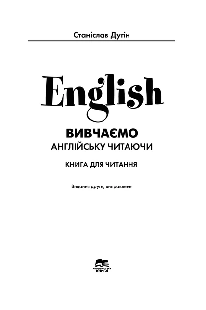 Книга English Elementary. Вивчаємо англійську читаючи. Станіслав Дугін - Фото 2 Книга English Elementary. Вивчаємо англійську читаючи. Станіслав Дугін - зображення 2