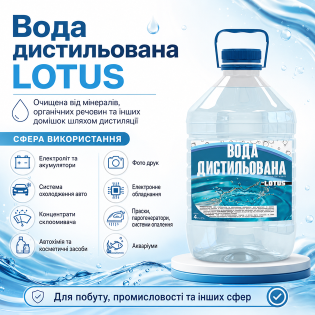 Вода дистилированная техническая Lotus УПАКОВКА 2 шт. x 4 л - Фото 3 Вода дистилированная техническая Lotus УПАКОВКА 2 шт. x 4 л - изображение 3