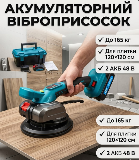 Віброприсосок для плитки Krafftec PRO 48 В 2 АКБ безщітковий 15750 об/хв до 165 кг для плитки 120×120 см - Фото 1 Віброприсосок для плитки Krafftec PRO 48 В 2 АКБ безщітковий 15750 об/хв до 165 кг для плитки 120×120 см - зображення 1