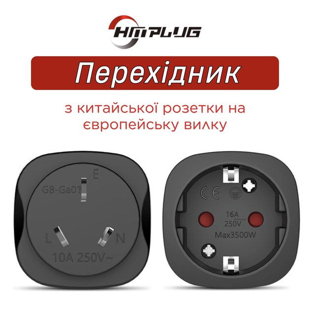 Переходник HMPlug GB-GA01 с китайской розетки на евровилку 16А 250В, чёрный - Фото 8 Переходник HMPlug GB-GA01 с китайской розетки на евровилку 16А 250В, чёрный - изображение 8