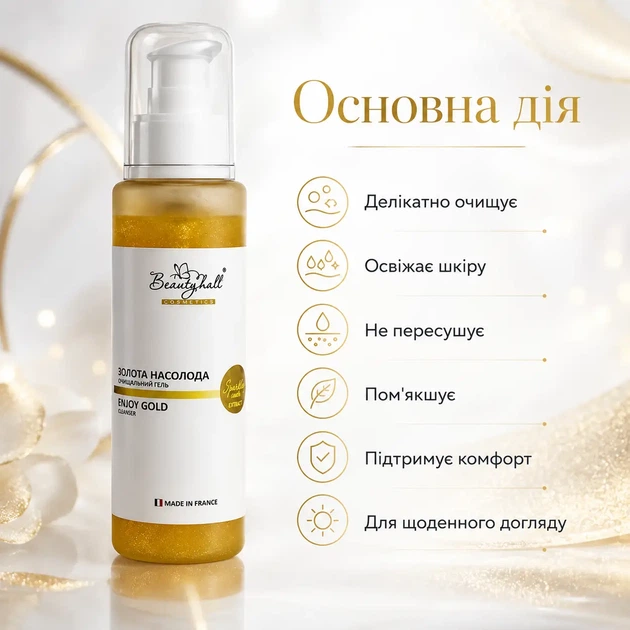 Очищающий гель для лица Beautyhall Enjoy Gold Золотое наслаждение премиум очищение сияние кожи 100 мл - Фото 3 Очищающий гель для лица Beautyhall Enjoy Gold Золотое наслаждение премиум очищение сияние кожи 100 мл - изображение 3