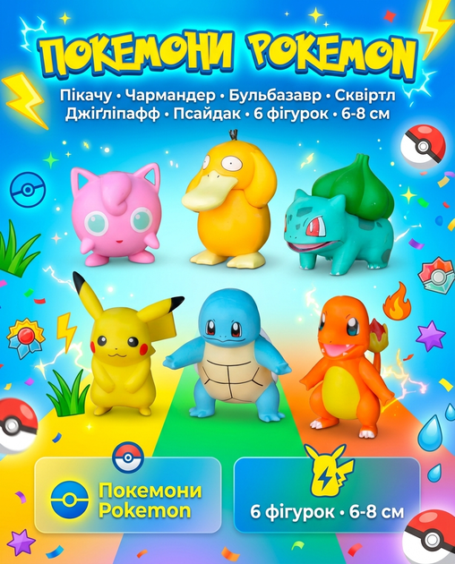 Фигурки Покемон Пикачу Pokemon Pikachu Чармандер Бульбазавр Биртл Джигглипафф набор 6 шт 6-8 см Pok6_1 - Фото 1 Фигурки Покемон Пикачу Pokemon Pikachu Чармандер Бульбазавр Биртл Джигглипафф набор 6 шт 6-8 см Pok6_1 - изображение 1