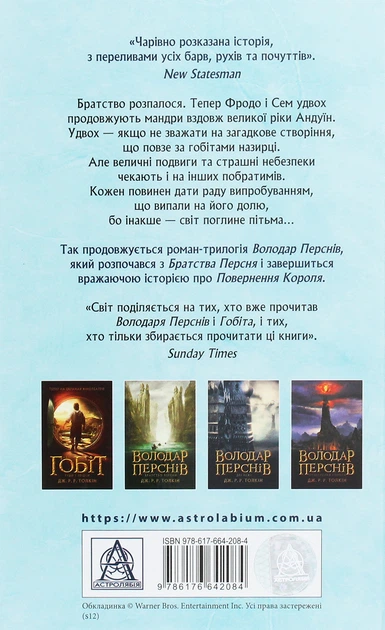 Володар Перснів. Частина друга. Дві вежі - Джон Р. Р. Толкін (9786176642084) - зображення 2