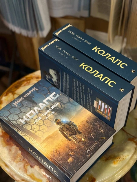 Книга Нові Темні Віки. Колапс. Макс Кідрук - изображение 2