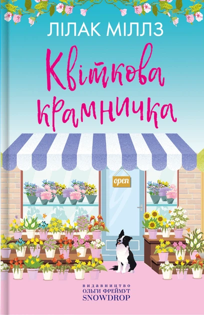 Книга Квіткова крамничка. Міллз Лілак - Фото 1 Книга Квіткова крамничка. Міллз Лілак - зображення 1