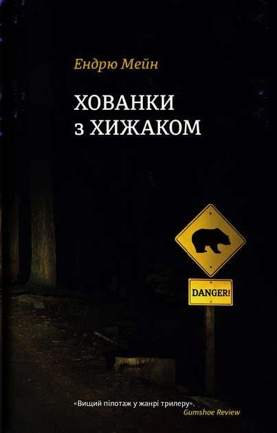 Книга Хованки з хижаком. Ендрю Мейн - Фото 1 Книга Хованки з хижаком. Ендрю Мейн - изображение 1
