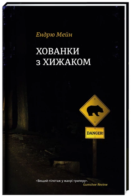 Книга Хованки з хижаком. Ендрю Мейн - Фото 2 Книга Хованки з хижаком. Ендрю Мейн - изображение 2