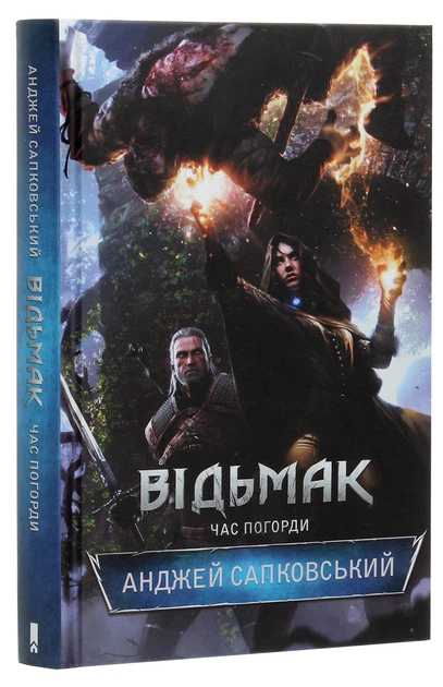 Книга Відьмак. Час Погорди. Книга 4. Анджей Сапковський - изображение 3