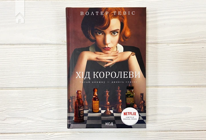Книга Хід королеви. Вальтер Тевіс - Фото 3 Книга Хід королеви. Вальтер Тевіс - зображення 3