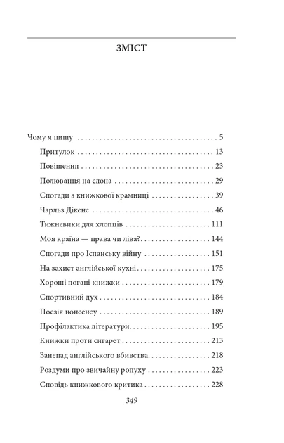 Хороші погані книжки - Джордж Орвелл (9786178508913) - зображення 10