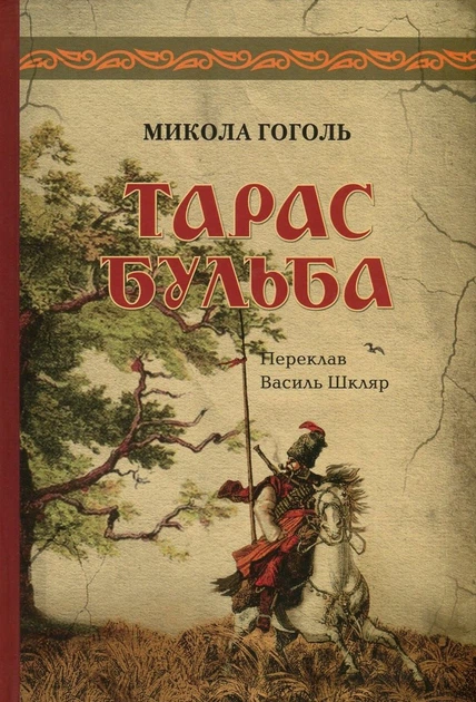 Тарас Бульба - Микола Гоголь (9786176295822) - Фото 1 Тарас Бульба - Микола Гоголь (9786176295822) - изображение 1
