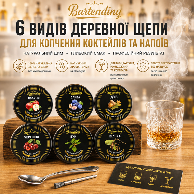 Набір для копчення напоїв Bartending Premium, 6 видів тріски + камені для віскі + турбо-запальничка у подарунковій коробці - изображение 18