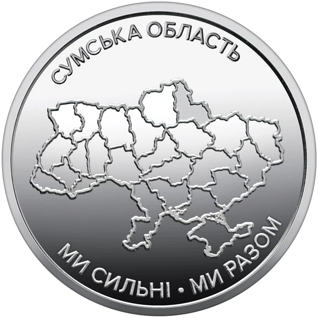 Монета "Сумская область. Мы сильны. Мы вместе" в капсуле - Фото 2 Монета "Сумская область. Мы сильны. Мы вместе" в капсуле - изображение 2