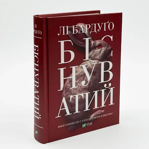 Біснуватий — Бардуго Лі | Vivat, книга українською, нова, тверда - зображення 2