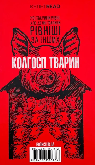 1984. Колгосп тварин — Джордж Орвелл | Клуб Сімейного Дозвілля, книга українською, нова, тверда - изображение 7