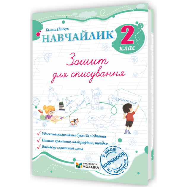 Навчайлик Зошит для списування 2 клас Удосконалюємо нахил букв і їх з'єднання Пишемо грамотно,каліграфічно,швидко Вивчаємо словникові слова 9786178678173 - Фото 1 Навчайлик Зошит для списування 2 клас Удосконалюємо нахил букв і їх з'єднання Пишемо грамотно,каліграфічно,швидко Вивчаємо словникові слова 9786178678173 - изображение 1