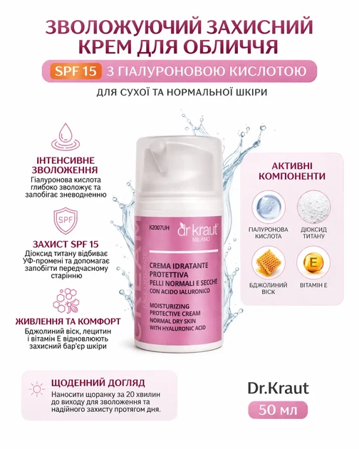 Увлажняющий защитный крем для лица SPF 15 с гиалуроновой кислотой для сухой и нормальной кожи Dr.Kraut 50 мл - изображение 2