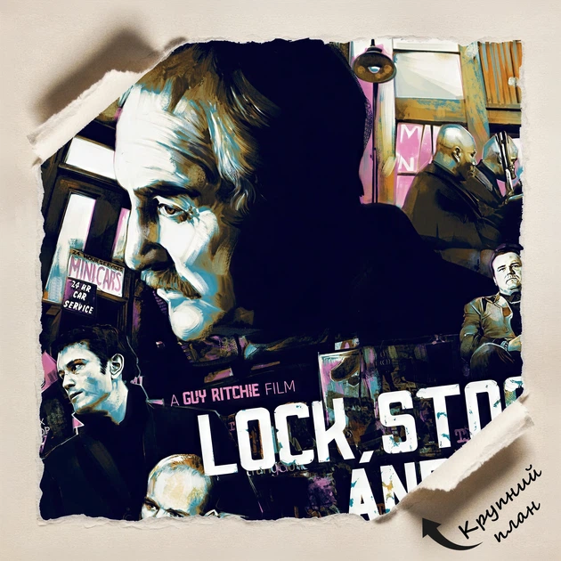 Постер Карти, гроші та два стволи. Lock, stock and two smoking barrels (1998), A2 60×40 см (id3026) - зображення 4