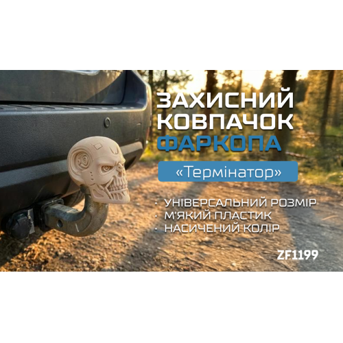 Защитный колпачок фаркопа «Терминатор» - изображение 2