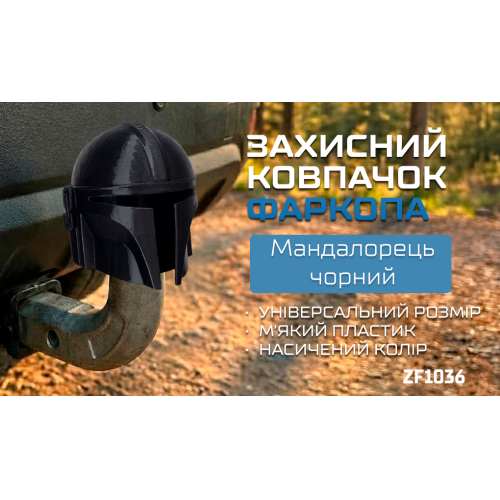 Защитный колпачок фаркопа «Мандалорец черный» - изображение 2