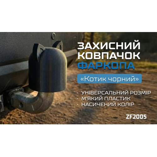 Защитный колпачок фаркопа «Котик чёрный» - изображение 2