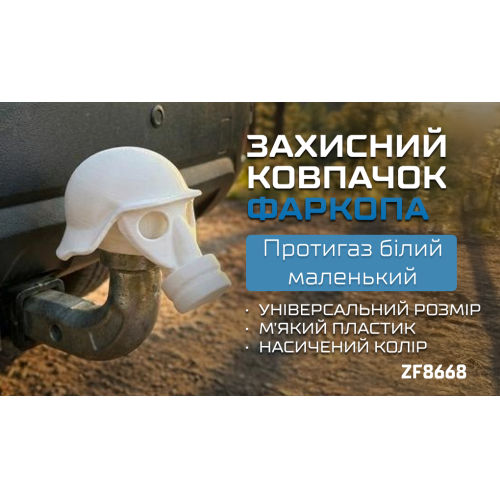 Захисний ковпачок фаркопа «Протигаз білий маленький» - зображення 2