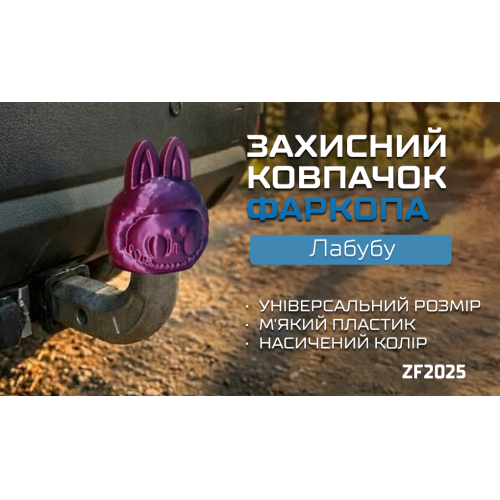 Захисний ковпачок фаркопа «Лабубу» - зображення 2