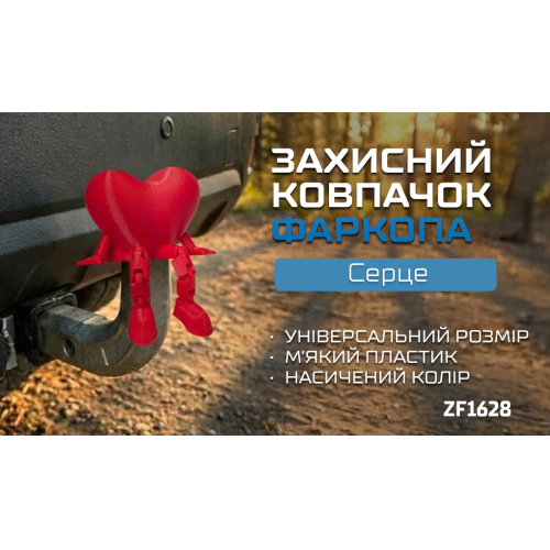 Захисний ковпачок фаркопа «Серце» - зображення 2
