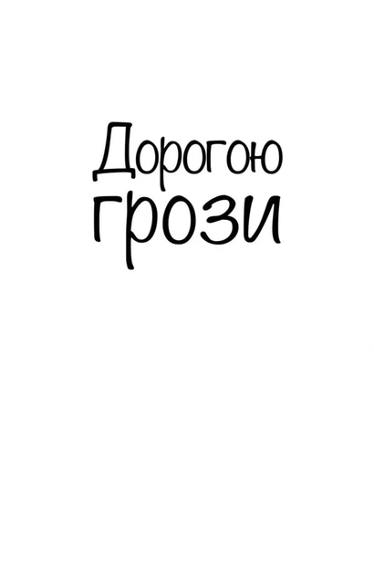 Дорогою грози - Анна Дьоміна, Яна-Марія Кушнєрова (9786179512780) - изображение 3
