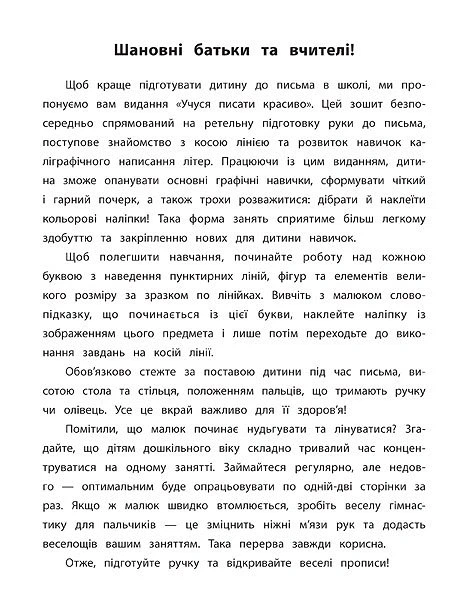 Каліграфія для дошкільнят. Учуся писати красиво. Прописи із завданнями та наліпками - Катерина Смірнова (9789662845341) - изображение 2