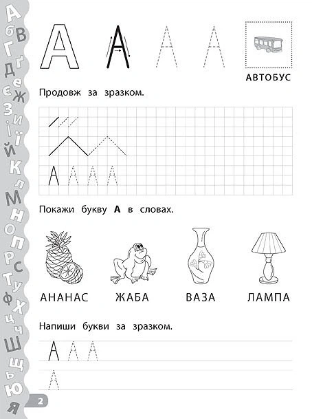 Каліграфія для дошкільнят. Учимо та пишемо букви. Прописи із завданнями та наліпками - Катерина Смірнова (9789662844184) - изображение 2