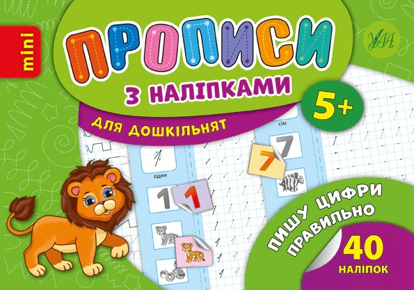 Прописи з наліпками для дошкільнят. Пишу цифри правильно - Лариса Зінов'єва (9789662846713) - Фото 1 Прописи з наліпками для дошкільнят. Пишу цифри правильно - Лариса Зінов'єва (9789662846713) - изображение 1