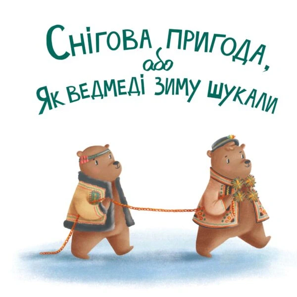 Снігова пригода - Міла Радченко (9786178201036) - изображение 2
