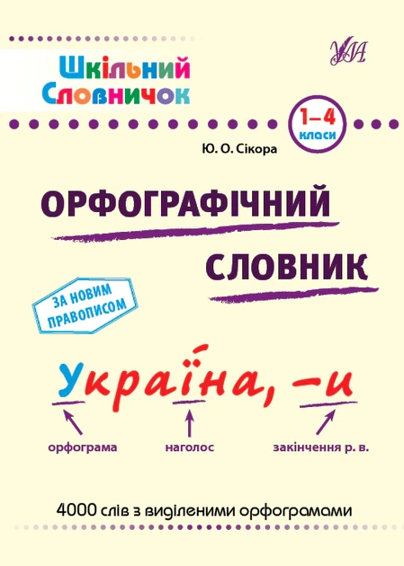 Шкільний словничок. Орфографічний словник. 1-4 класи - Юлія Сікора (9786175441176) - Фото 1 Шкільний словничок. Орфографічний словник. 1-4 класи - Юлія Сікора (9786175441176) - изображение 1