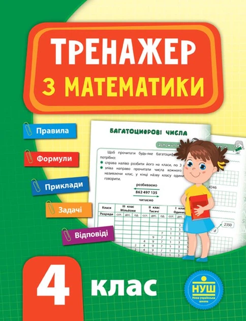 Тренажер з математики. НУШ. 4 клас - Юлія Сікора (9789662847819) - Фото 1 Тренажер з математики. НУШ. 4 клас - Юлія Сікора (9789662847819) - изображение 1