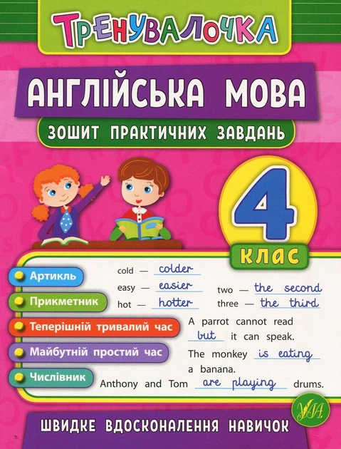 Тренувалочка. Англійська мова. 4 клас. Зошит практичних завдань - Юлія Чіміріс (9789662845594) - Фото 1 Тренувалочка. Англійська мова. 4 клас. Зошит практичних завдань - Юлія Чіміріс (9789662845594) - изображение 1